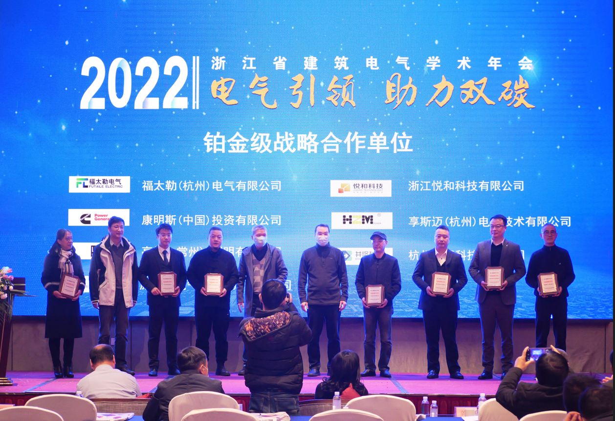 電氣引領(lǐng)·助力雙碳|悅和科技受邀參加浙江省建筑電氣年會(huì)(圖2)