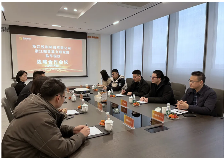 悅和科技與浙江圖靈算力研究院、臨平國投正式達(dá)成戰(zhàn)略合作(圖1)