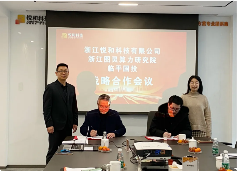 悅和科技與浙江圖靈算力研究院、臨平國投正式達(dá)成戰(zhàn)略合作(圖2)