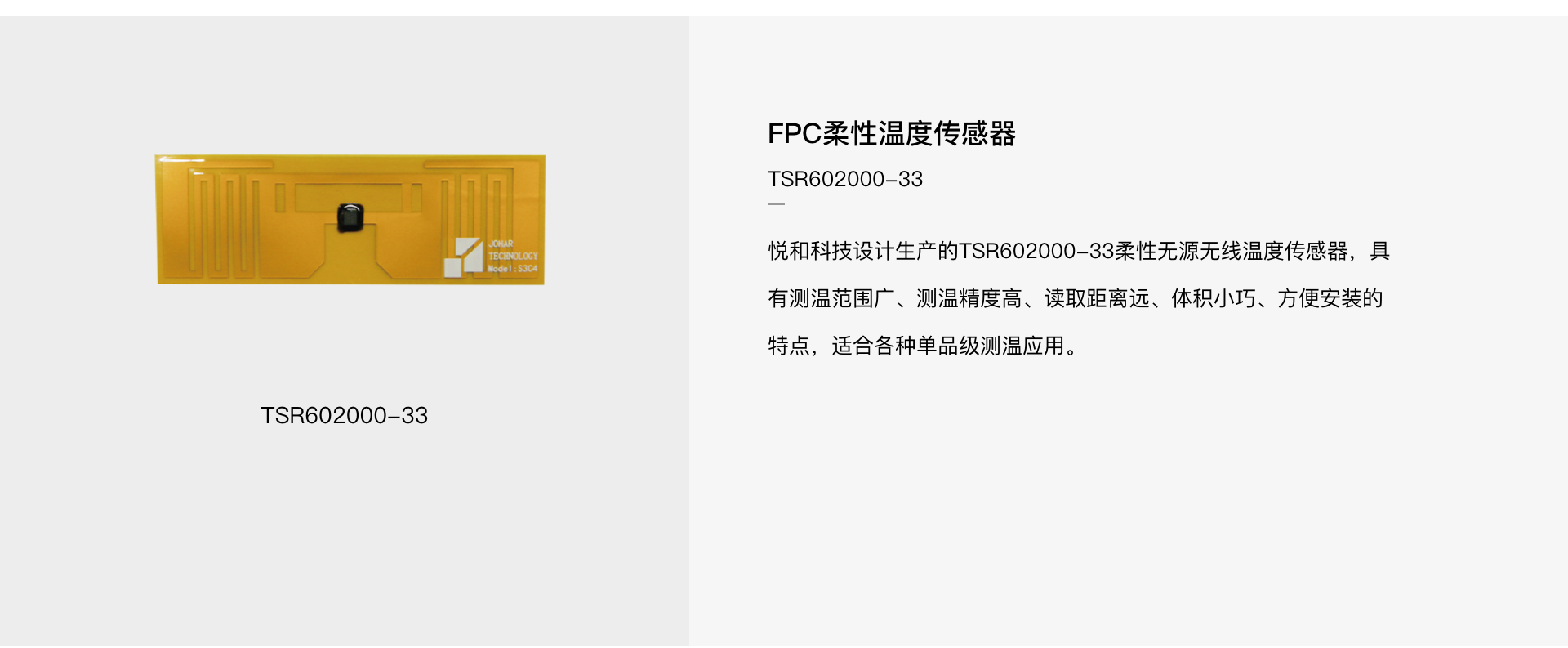 TSR602000-33 柔性溫度傳感器(圖1)