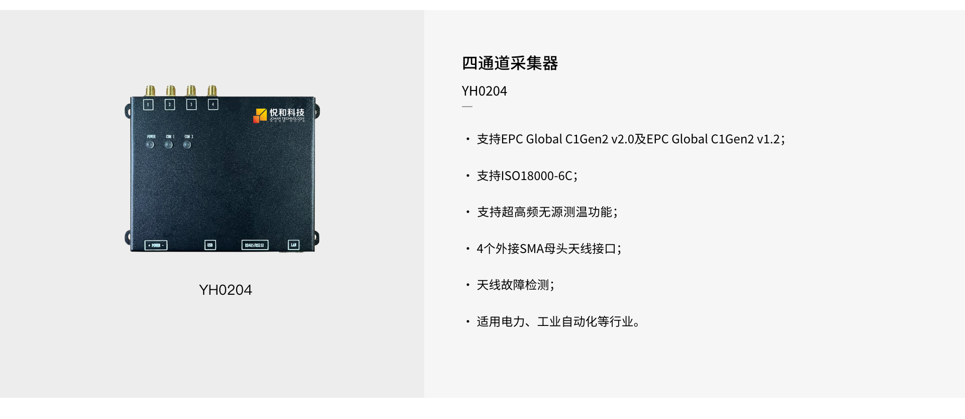YH0204 四通道RFID采集器(圖1)